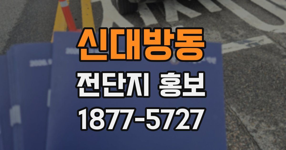 신대방동 전단지 홍보