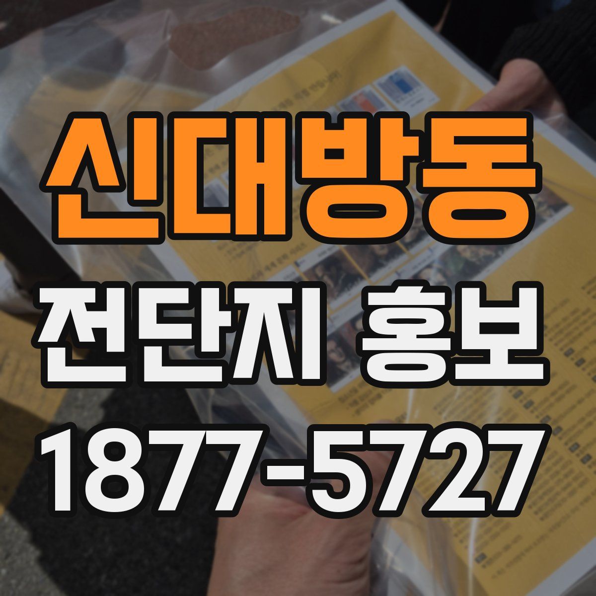신대방동 전단지 홍보