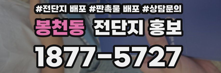 봉천동 전단지 홍보