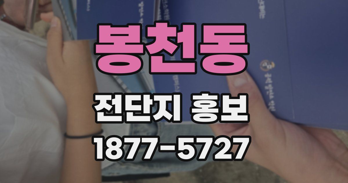봉천동 전단지 홍보