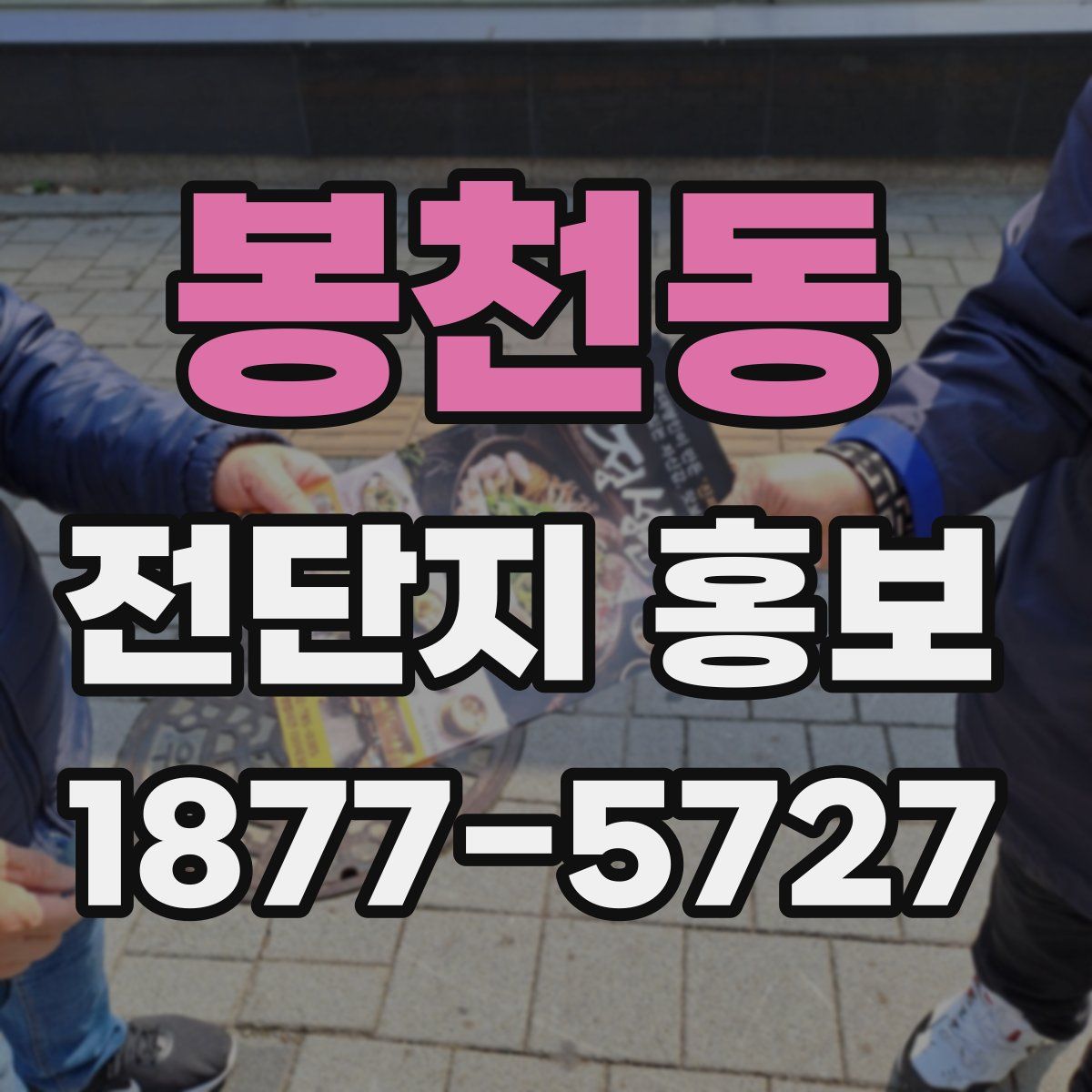 봉천동 전단지 홍보