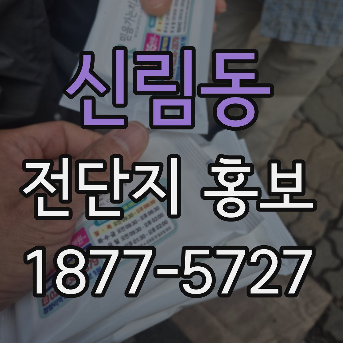 신림동 전단지 홍보