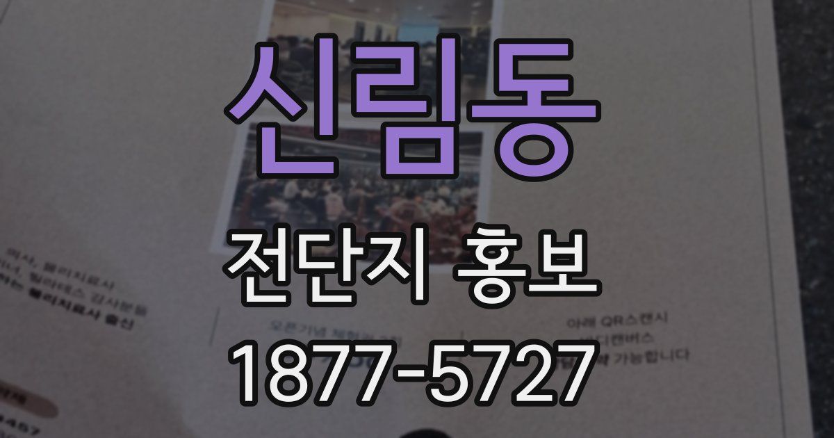 신림동 전단지 홍보