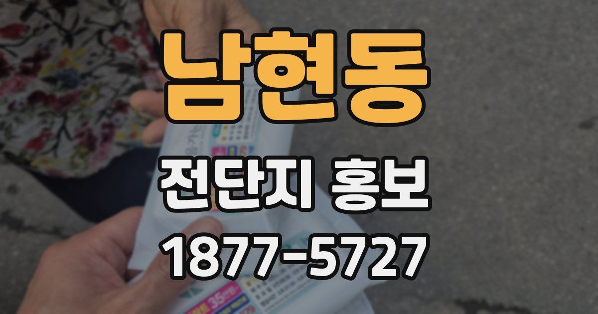 남현동 전단지 홍보