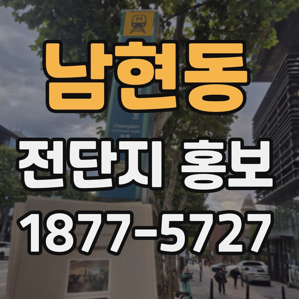 남현동 전단지 홍보