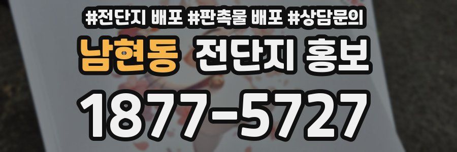 남현동 전단지 홍보