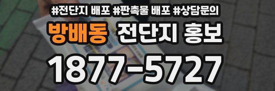 방배동 전단지 홍보
