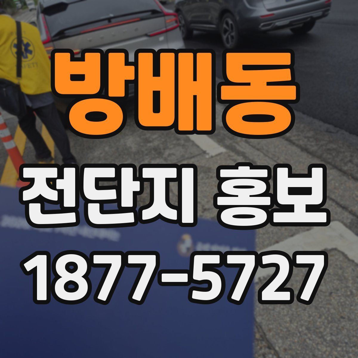 방배동 전단지 홍보
