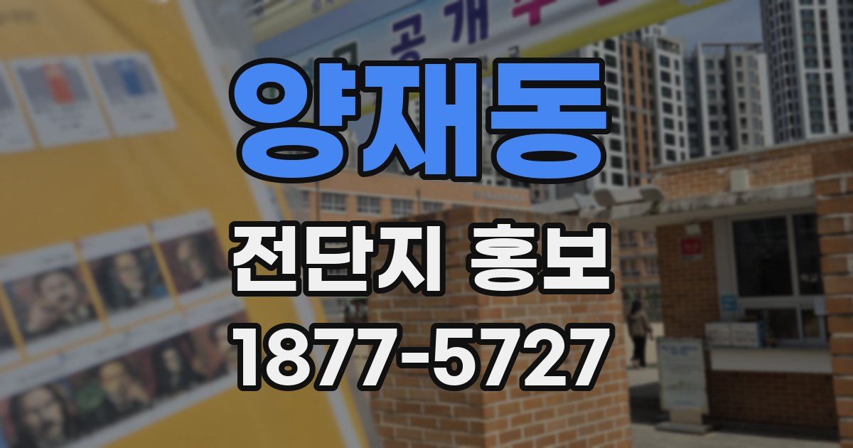 양재동 전단지 홍보
