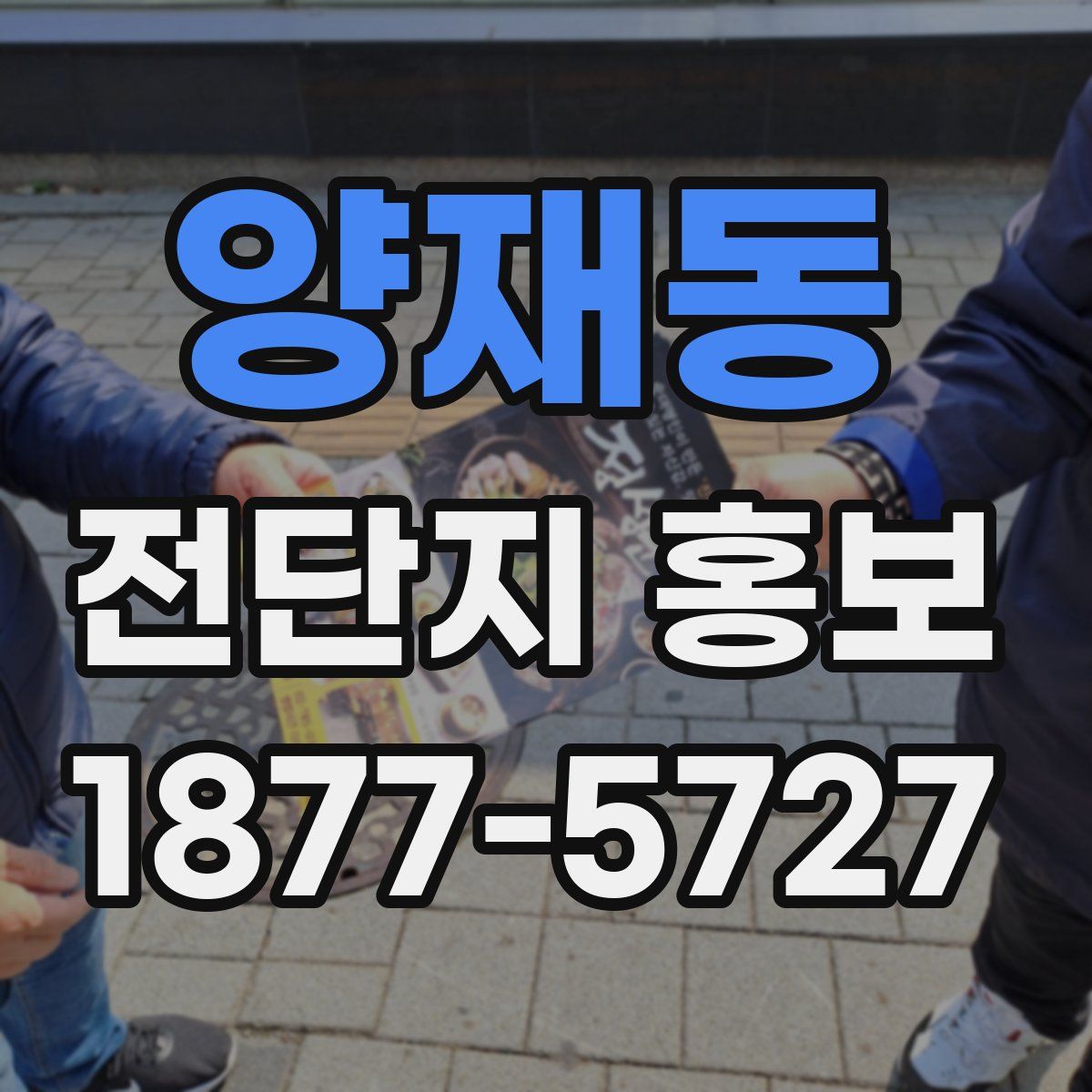 양재동 전단지 홍보