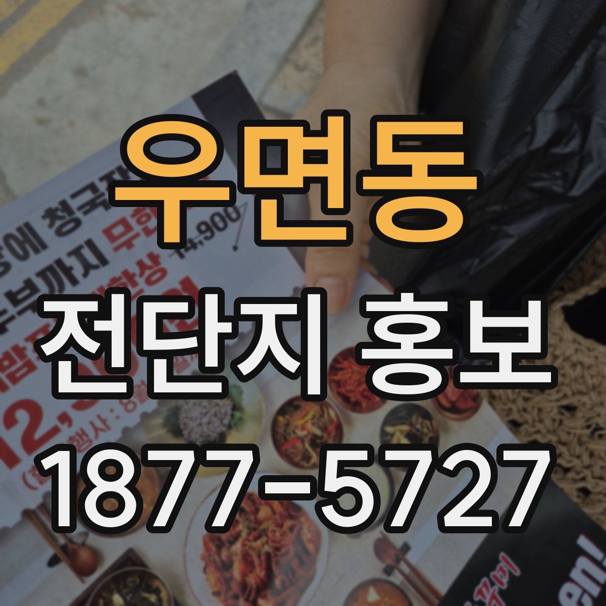 우면동 전단지 홍보