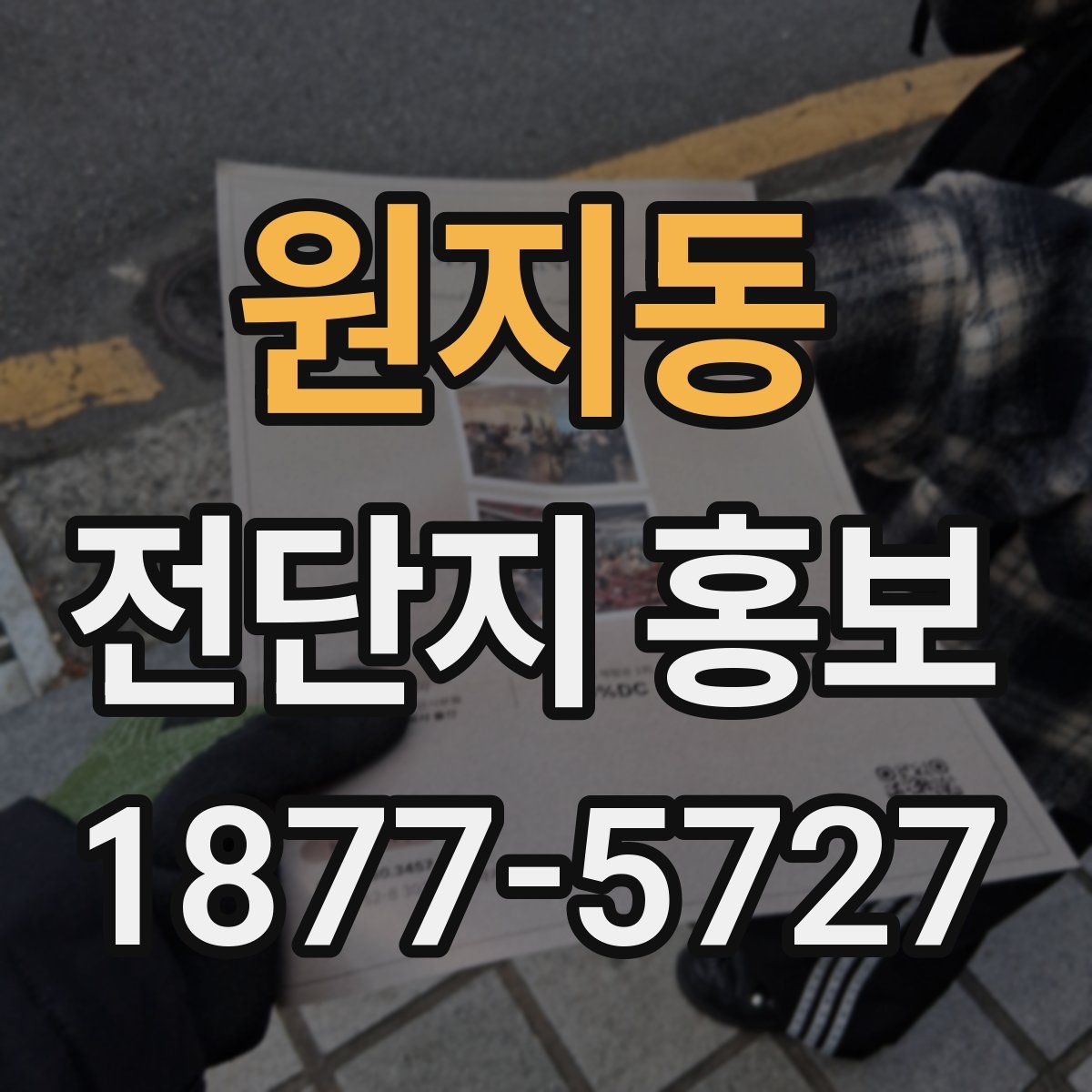 원지동 전단지 홍보