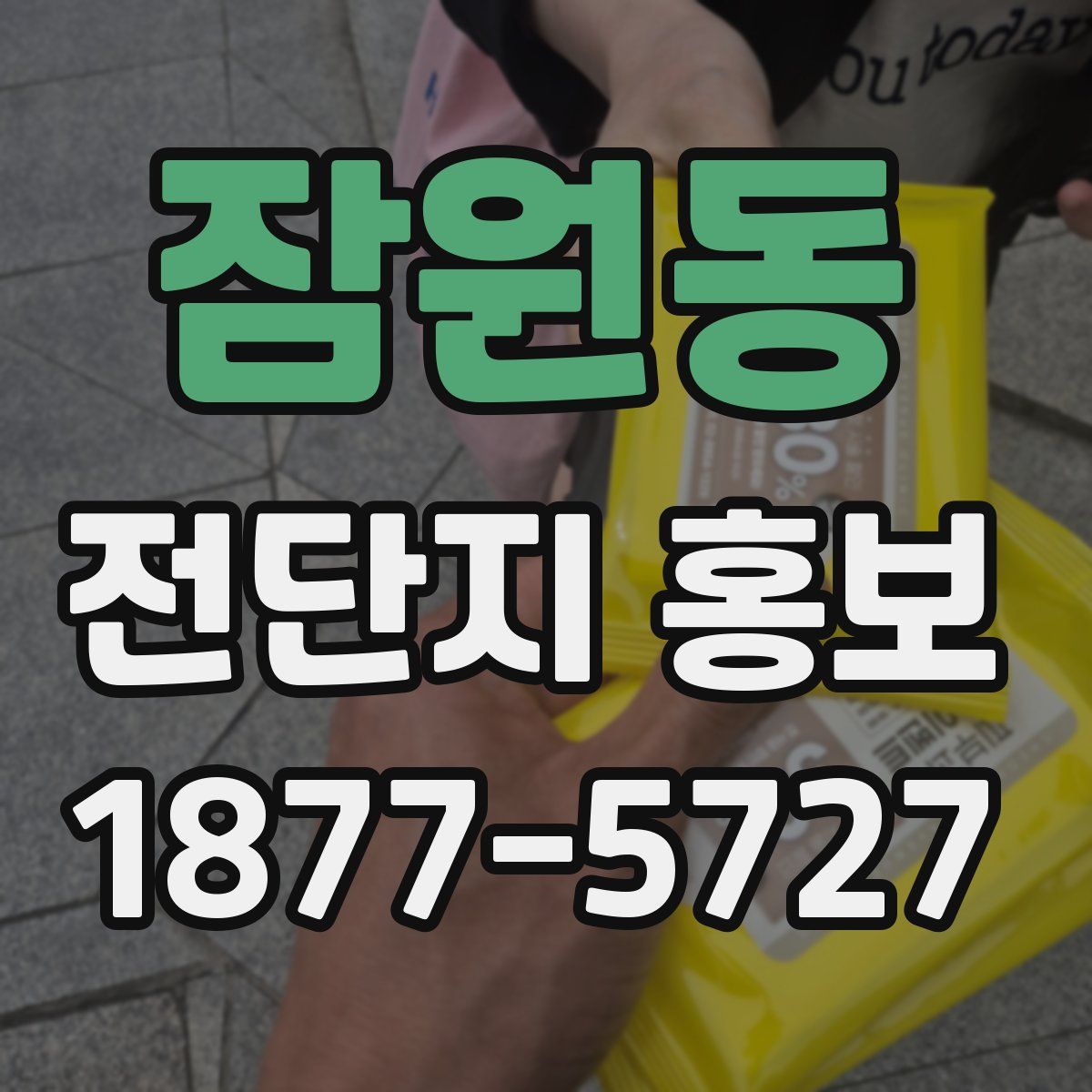 잠원동 전단지 홍보