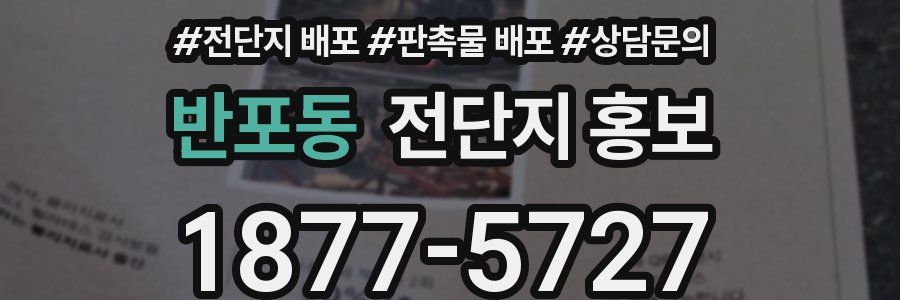 반포동 전단지 홍보