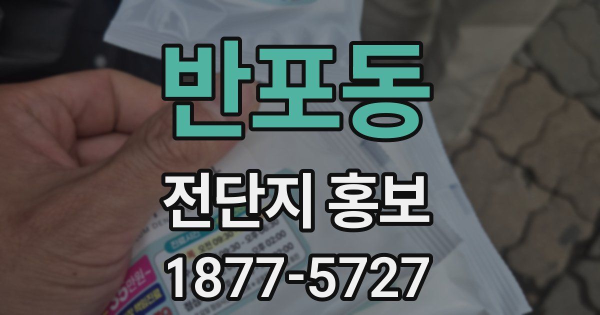 반포동 전단지 홍보