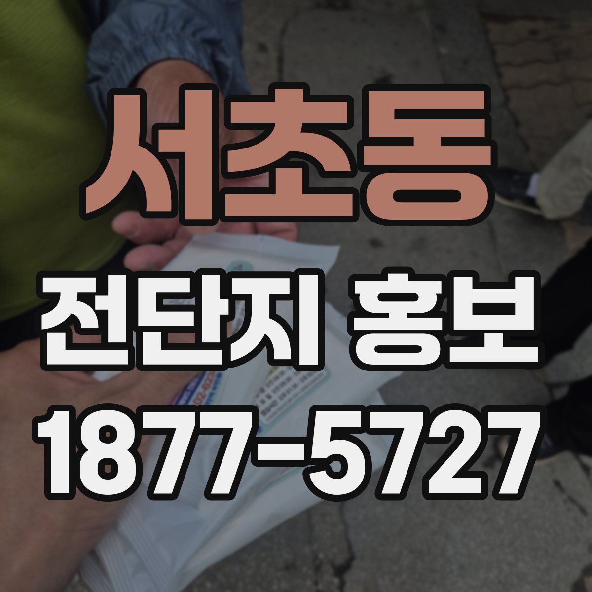 서초동 전단지 홍보