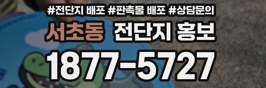 서초동 전단지 홍보