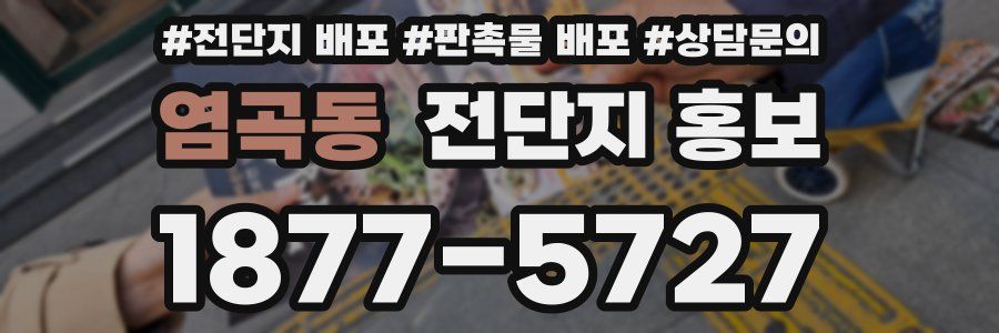 염곡동 전단지 홍보