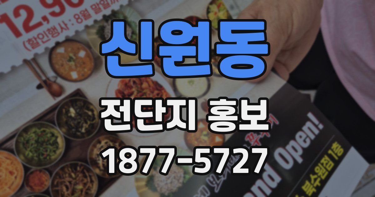 신원동 전단지 홍보