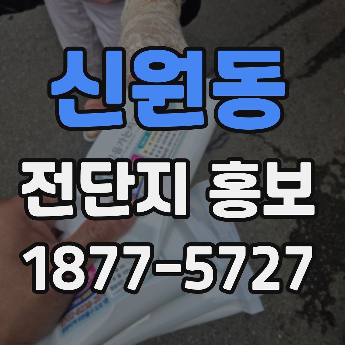 신원동 전단지 홍보