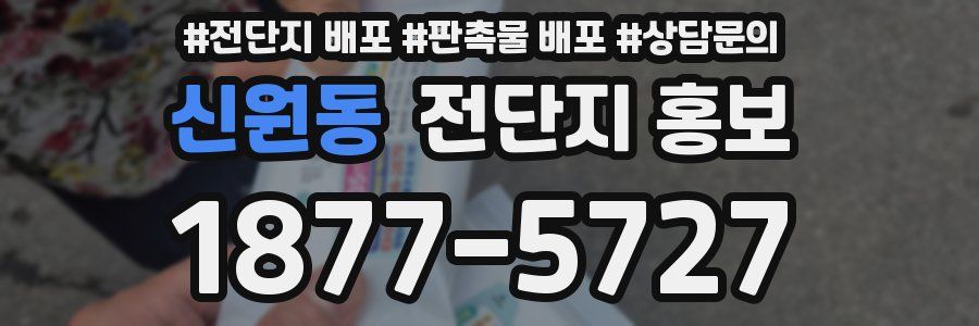 신원동 전단지 홍보