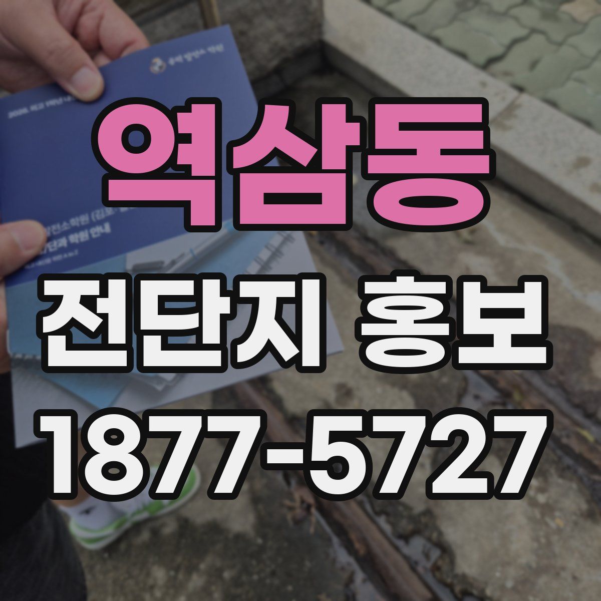 역삼동 전단지 홍보