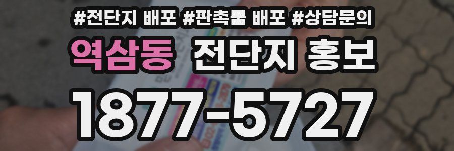 역삼동 전단지 홍보