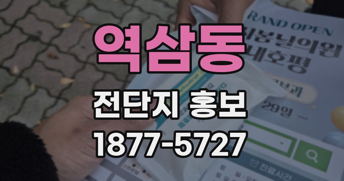 역삼동 전단지 홍보