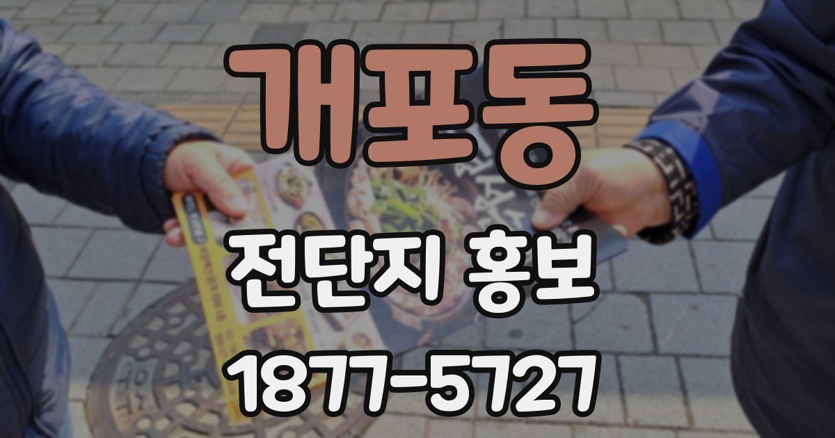 개포동 전단지 홍보