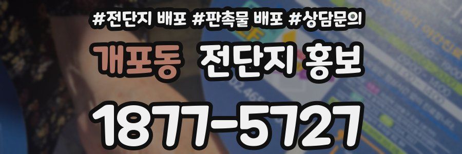 개포동 전단지 홍보