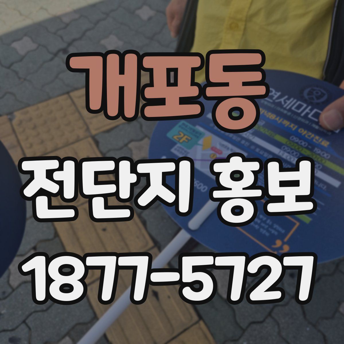 개포동 전단지 홍보