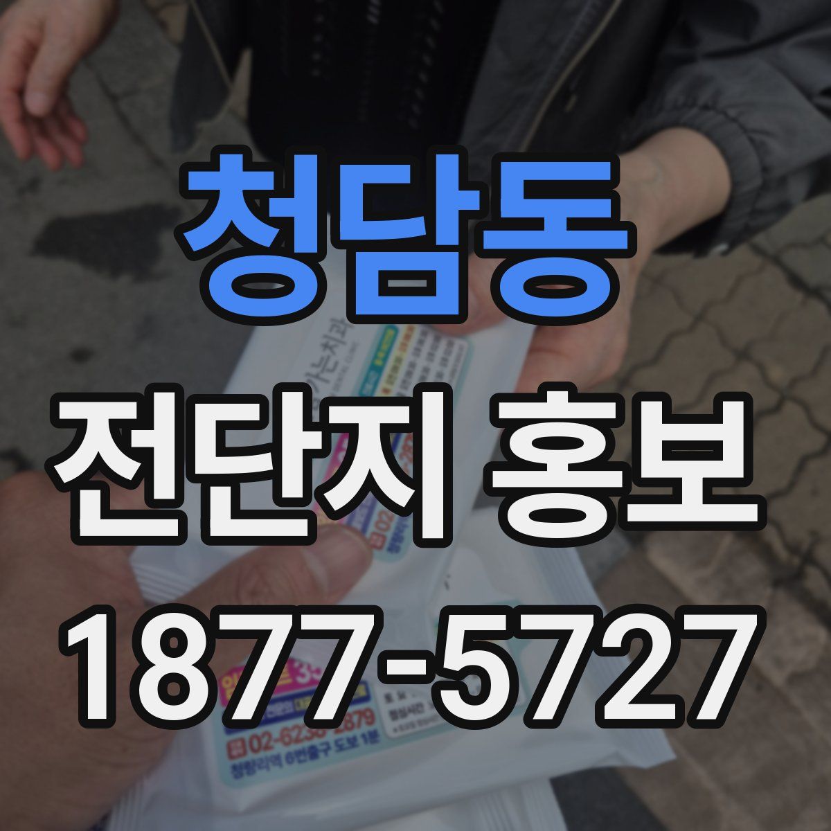청담동 전단지 홍보