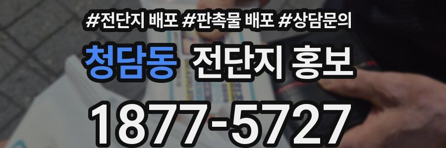 청담동 전단지 홍보