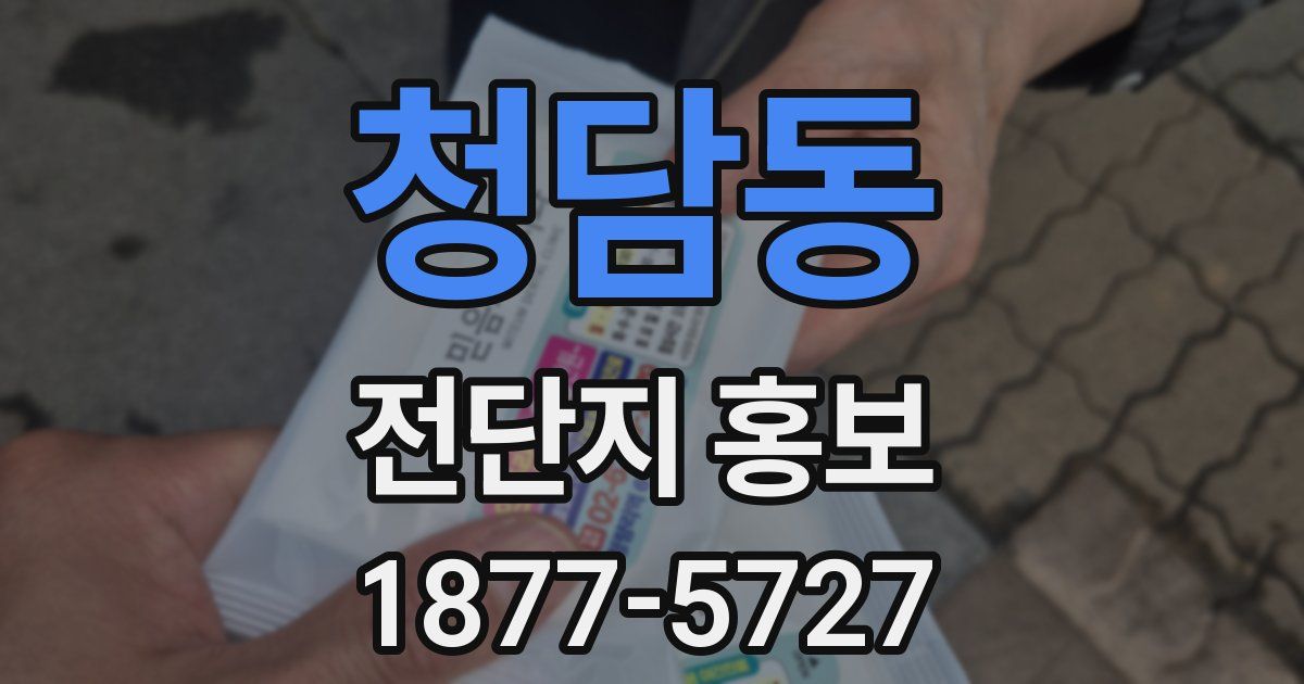 청담동 전단지 홍보