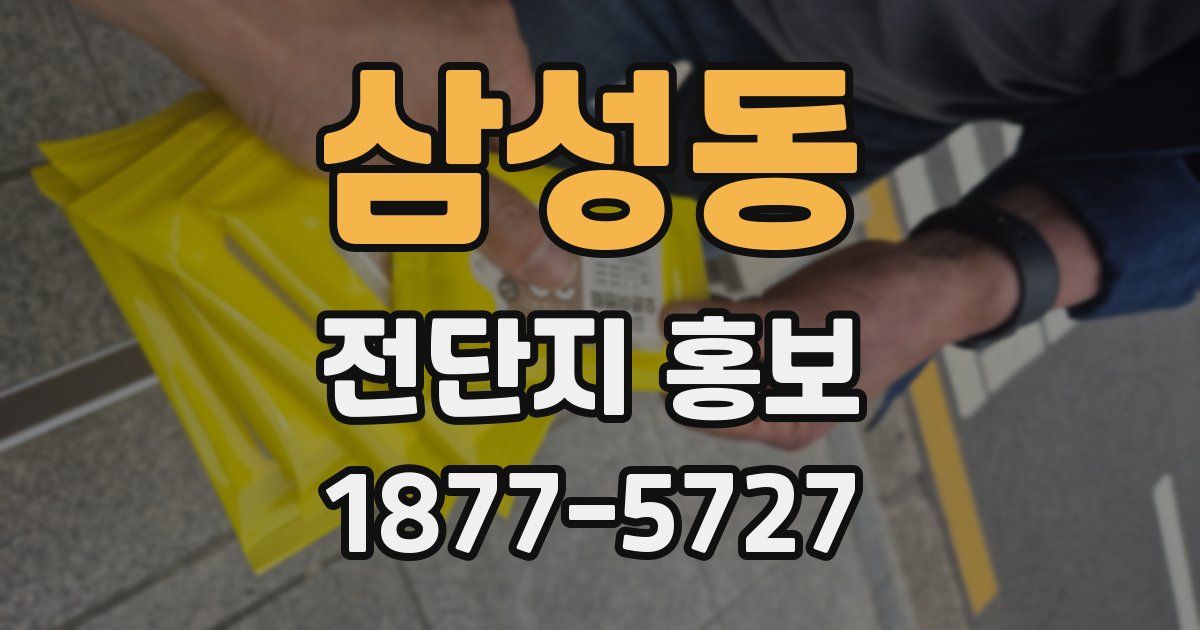 삼성동 전단지 홍보