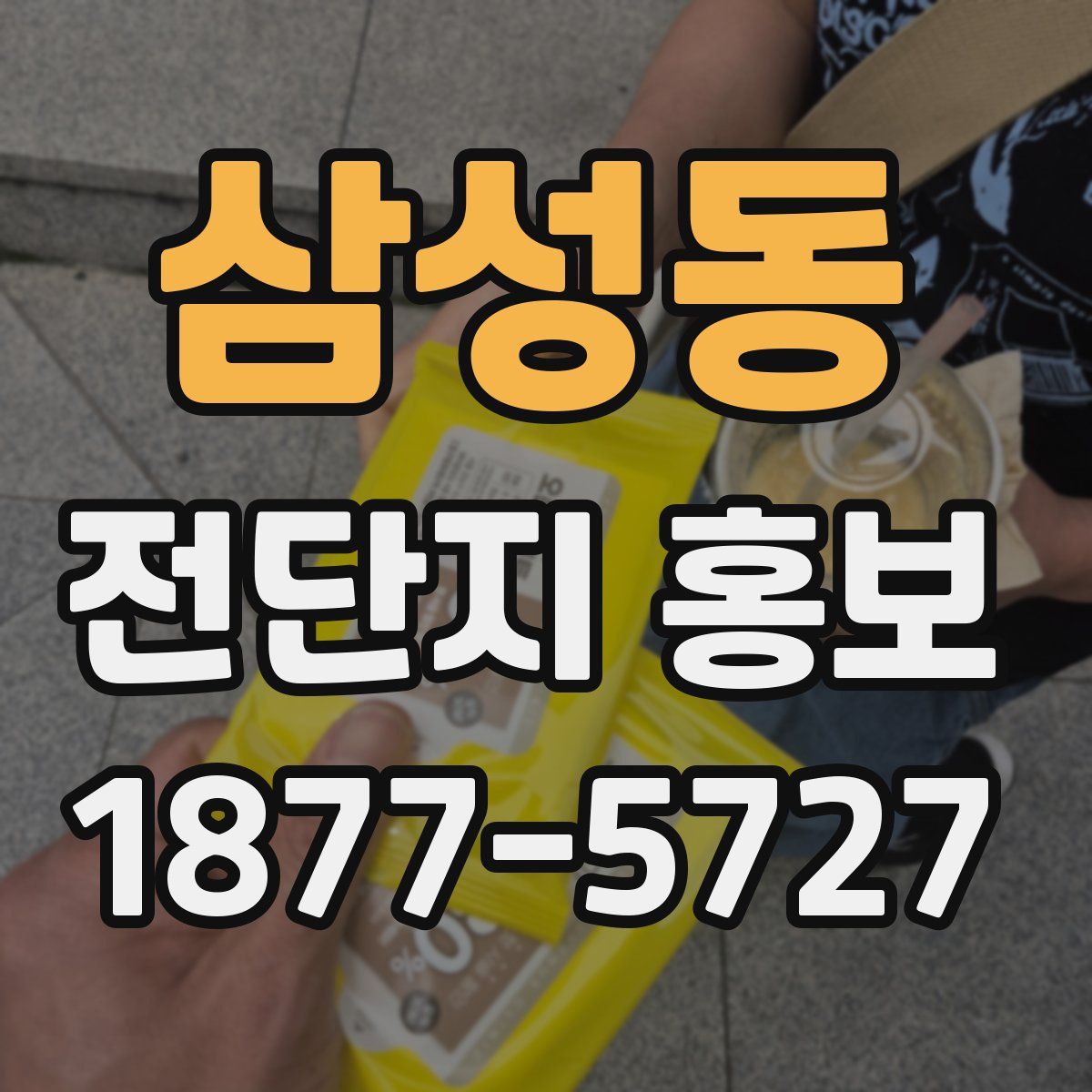 삼성동 전단지 홍보