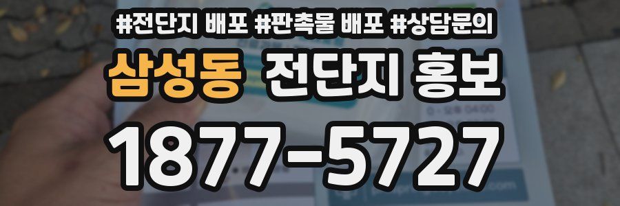 삼성동 전단지 홍보