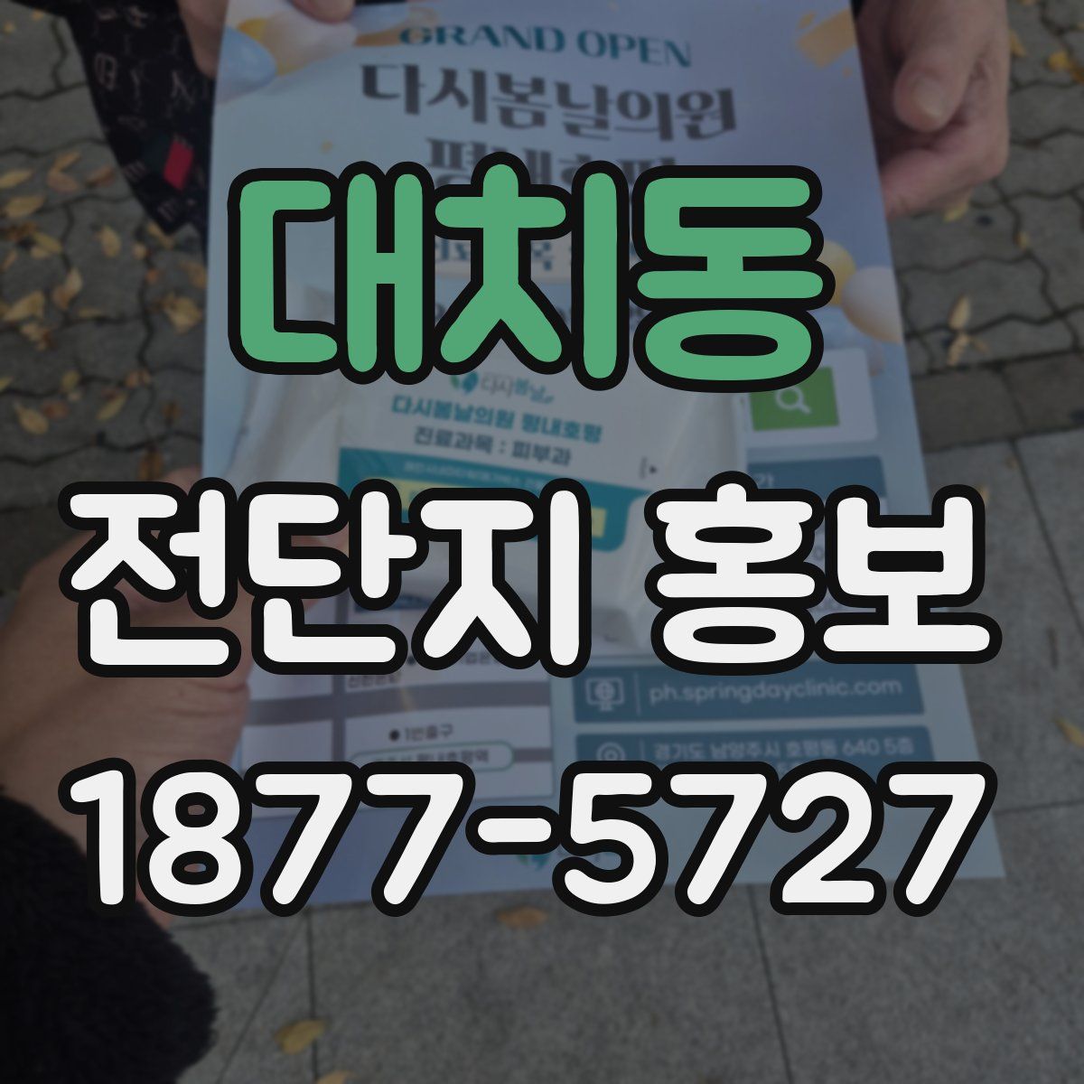 대치동 전단지 홍보