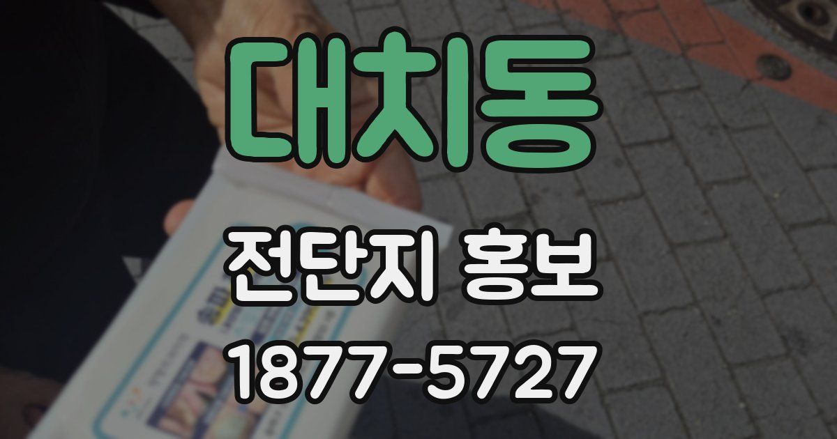 대치동 전단지 홍보