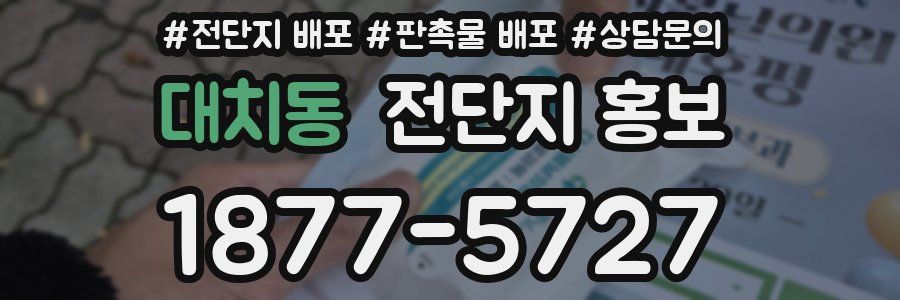 대치동 전단지 홍보