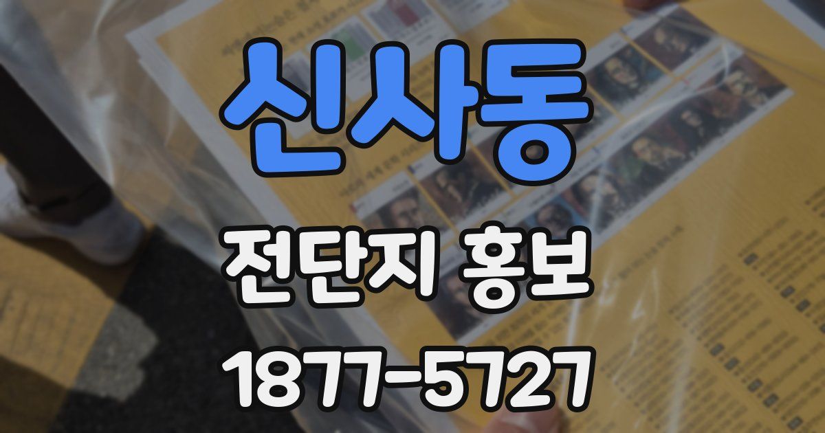 신사동 전단지 홍보
