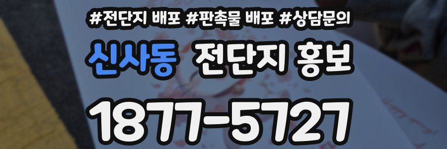 신사동 전단지 홍보