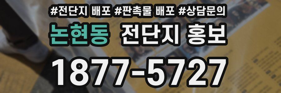 논현동 전단지 홍보