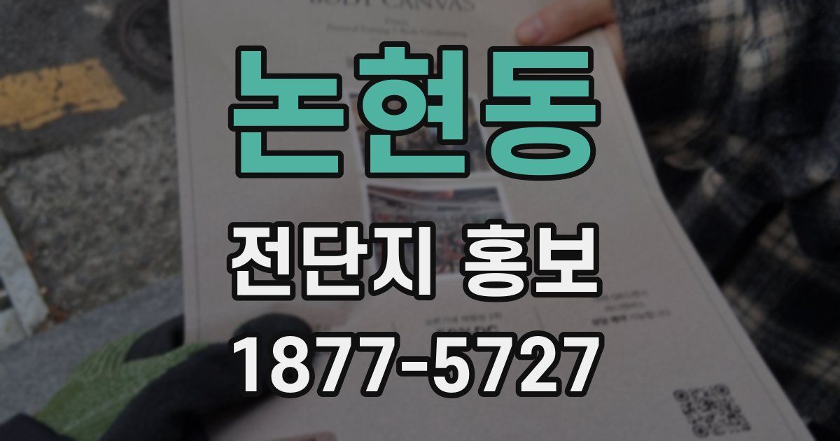 논현동 전단지 홍보