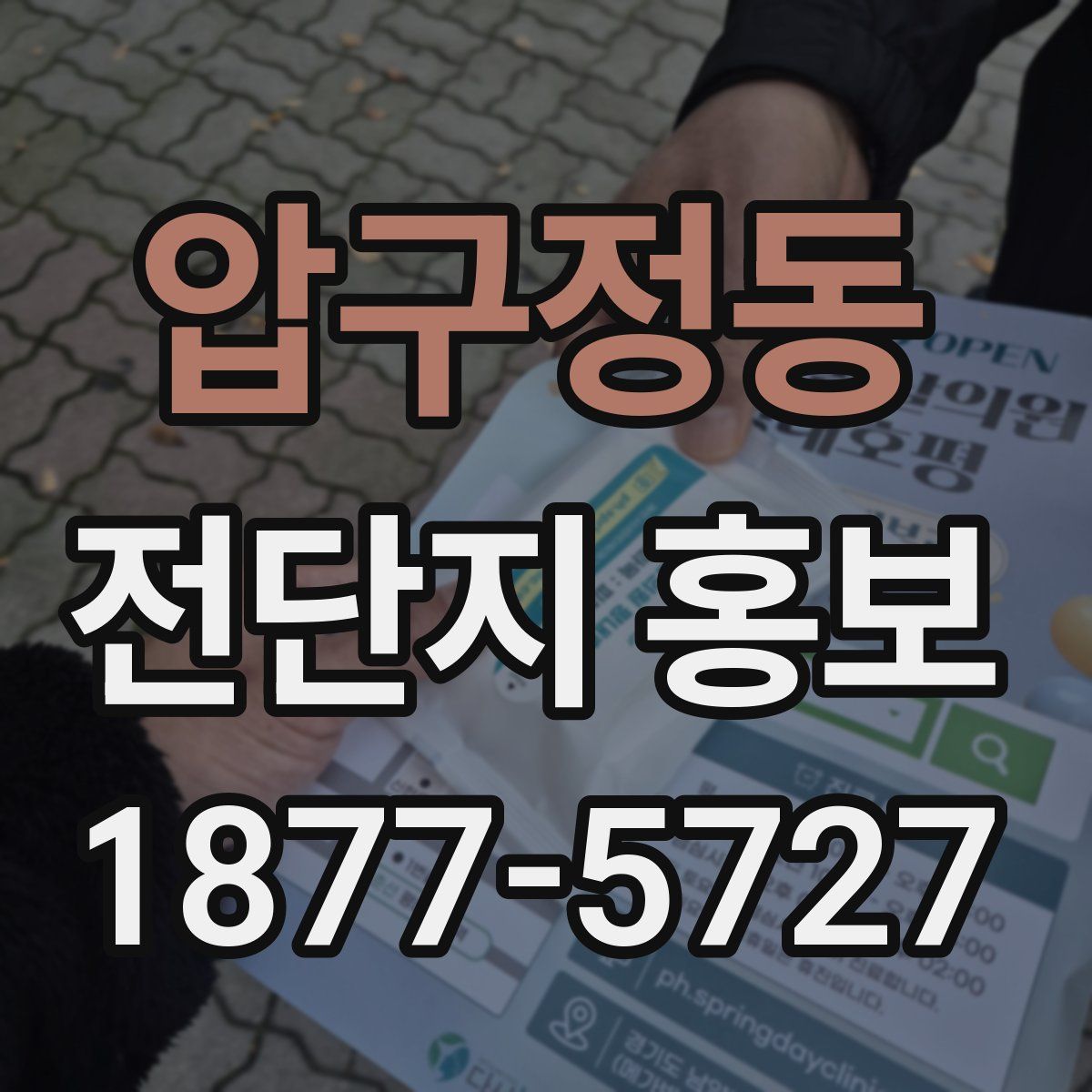 압구정동 전단지 홍보