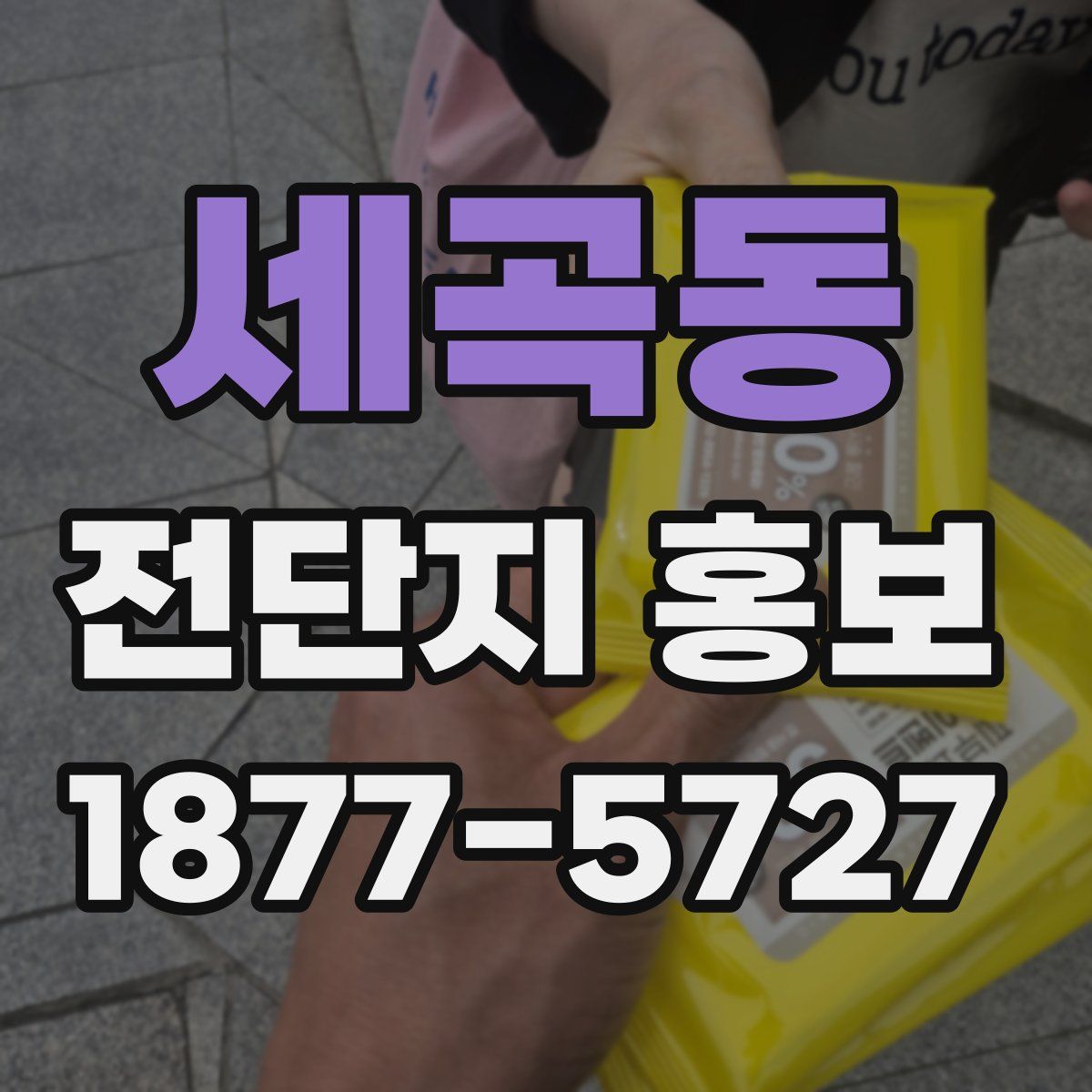 세곡동 전단지 홍보