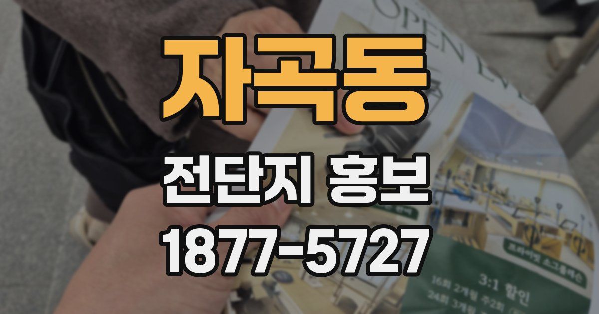 자곡동 전단지 홍보