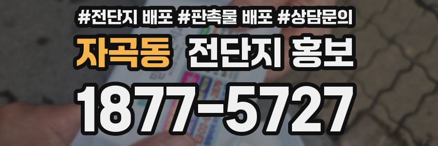 자곡동 전단지 홍보