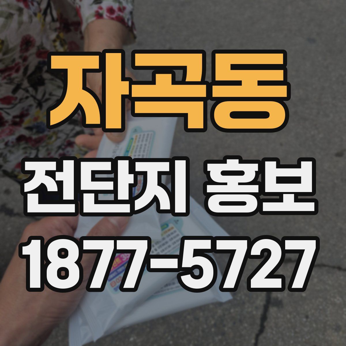 자곡동 전단지 홍보
