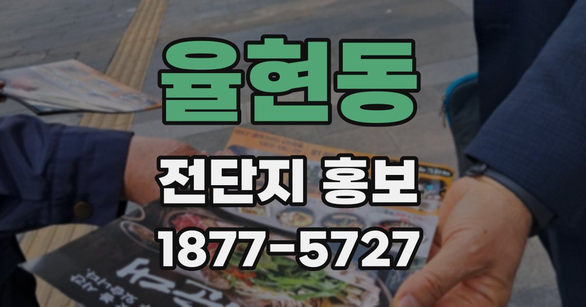 율현동 전단지 홍보